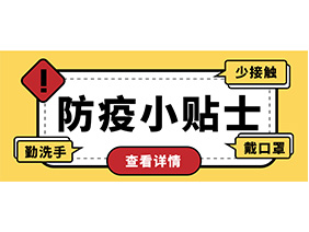 防疫小贴士 | 疫情防控需谨慎，个人防护需牢记！